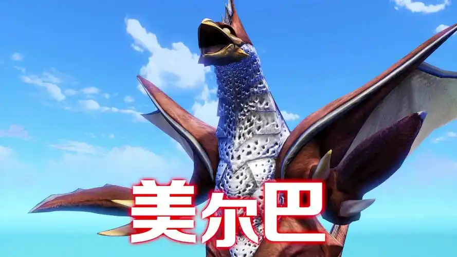 使天空崩裂的怪兽,超古代龙美尔巴登场