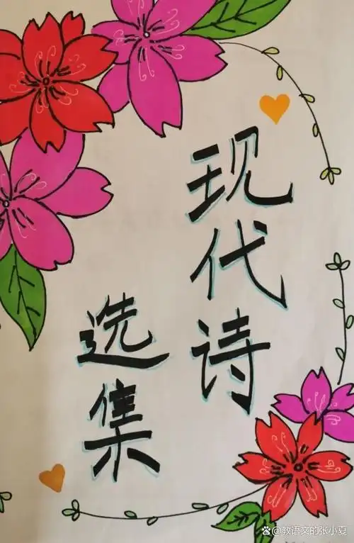 四年级小学生自创现代诗歌范文和现代诗配画手抄报封面设计制作