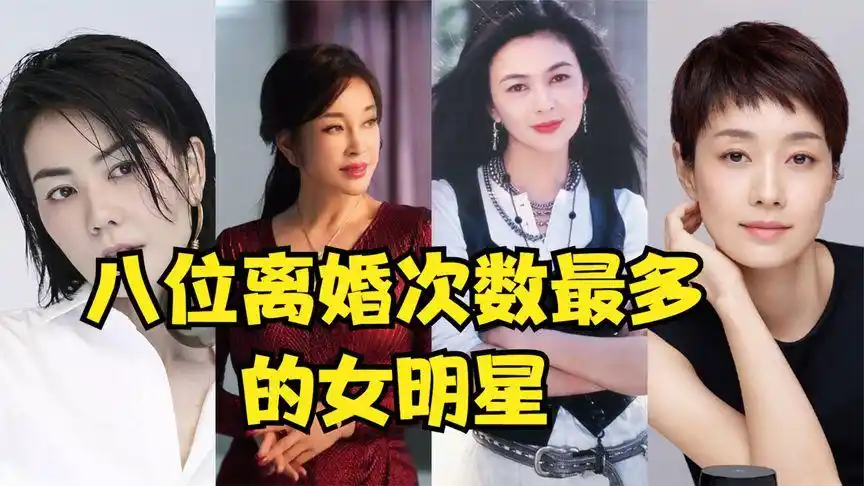 八位多次离婚的女明星,她却有五段情史一次结婚,刘晓庆结婚四次