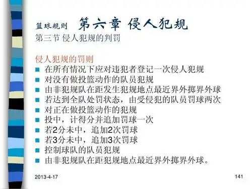 营销/活动策划 篮球裁判规则,培训ppt 篮球规则 第三节 侵人犯规的