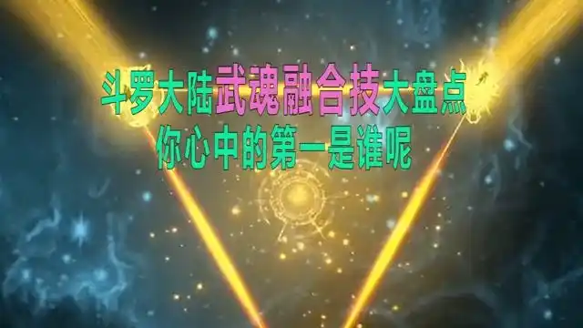 你还知道有哪些武魂融合技吗? #斗罗大陆饭制大赛