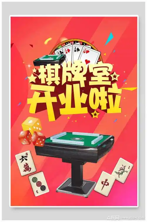 棋牌室开业啦麻将比赛海报素材