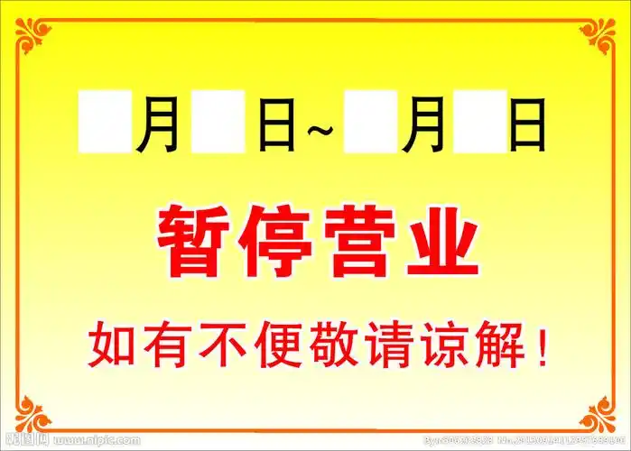 恭王府 2018 暂停营业_恭王府暂停营业