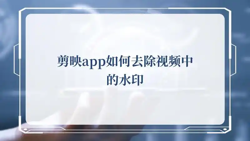 剪映app如何去除视频中的水印