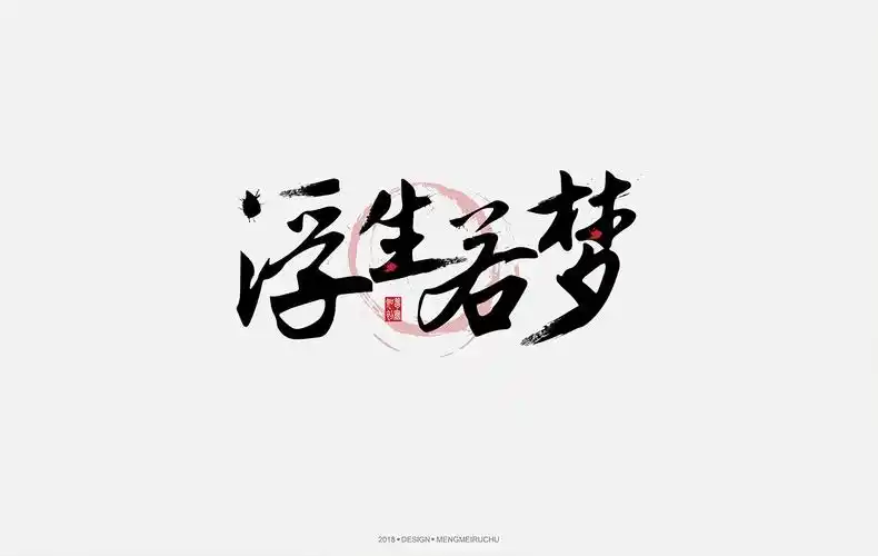 古风字体设计