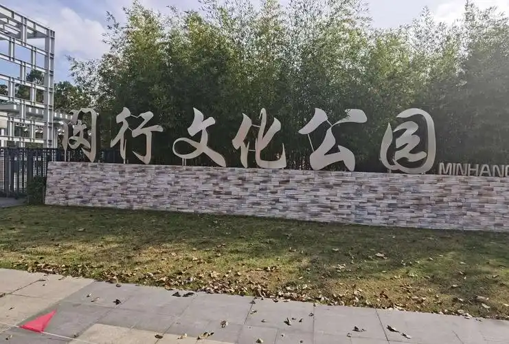 闵行文化公园20.11.17