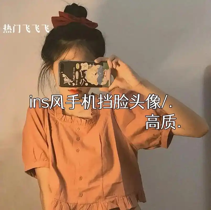 女生头像 #高质量 #手机挡脸系列 #热门 #楠橘专属话题 - 抖音