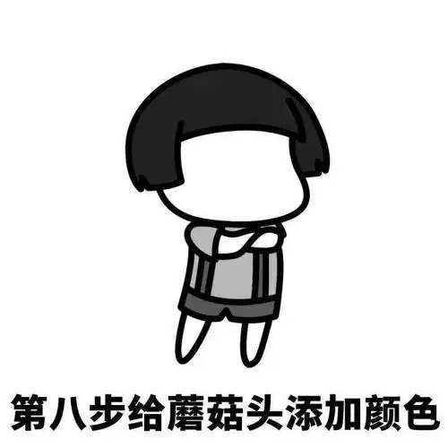 教你们画蘑菇头表情包 - 知乎