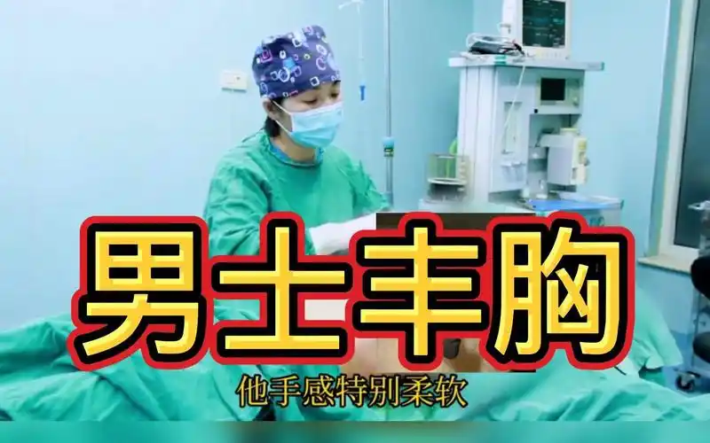 男士脂肪丰胸和女士丰胸有什么区别?他的手感特别柔软