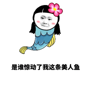 是谁惊动了我这条美人鱼 - 斗图表情包 - 斗图神器 - adoutu.com
