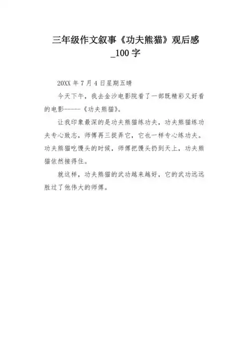 三年级作文叙事功夫熊猫观后感100字