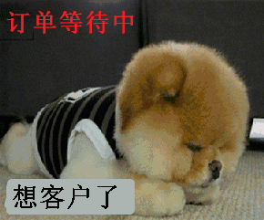 订单等待中,想客户了!_订单_等待_客户表情