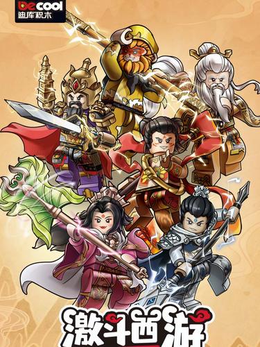 迪库积木小颗粒激斗西游记第二季人仔孙悟空杨戬太上老君哪吒玩具