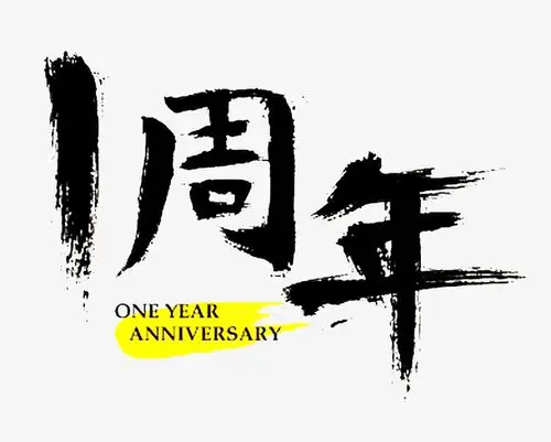 一周年艺术字