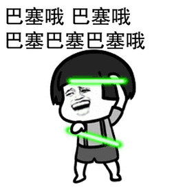 以为我不会打惯吗表情包 - 表情图