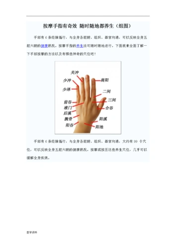 按摩手指有奇效 随时随地都养生.doc-医学-在线文档投稿赚钱网