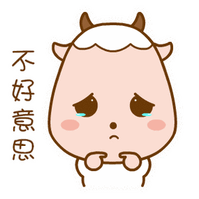 正版授权可商用乖乖羊小羊可爱不好意思抱歉委屈透明 id:29836尺寸