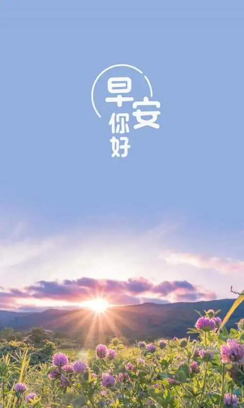 你好早安唯美图片,锁屏图片,高清手机壁纸,非主流-回车桌面