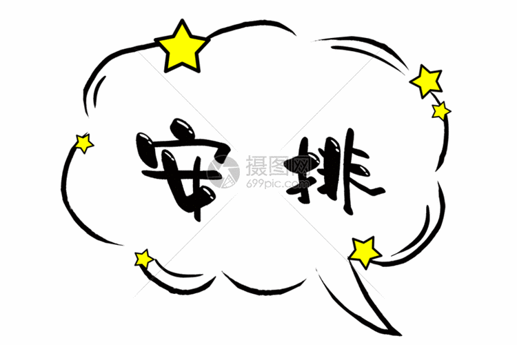 安排综艺节目字幕手写字体gif