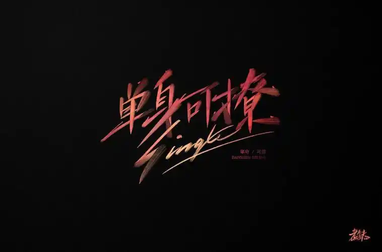 字体帮第1520篇单身可撩明日命题桥边姑娘