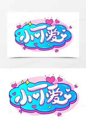 小可爱卡通艺术字