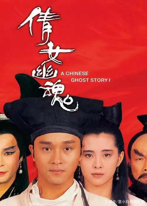 1987年《倩女幽魂》海报