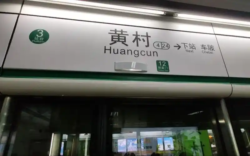 活动  【广州地铁】黄村站运转:21号线换乘4号线(自动步道)   4号线3