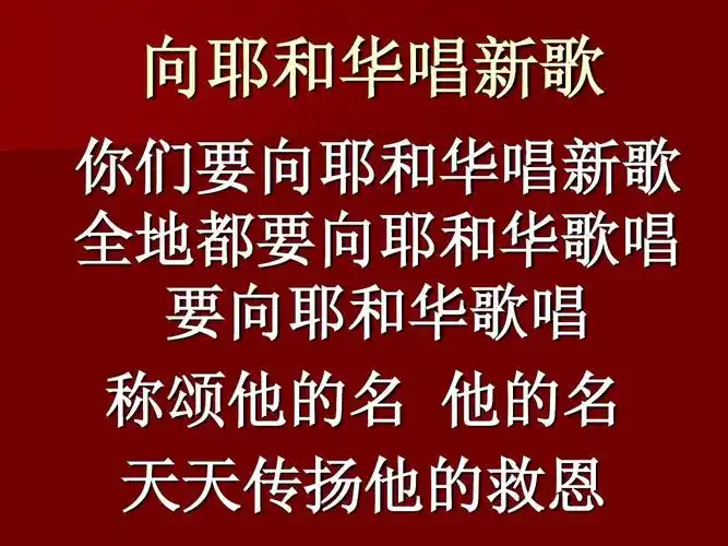 向耶和华唱新歌