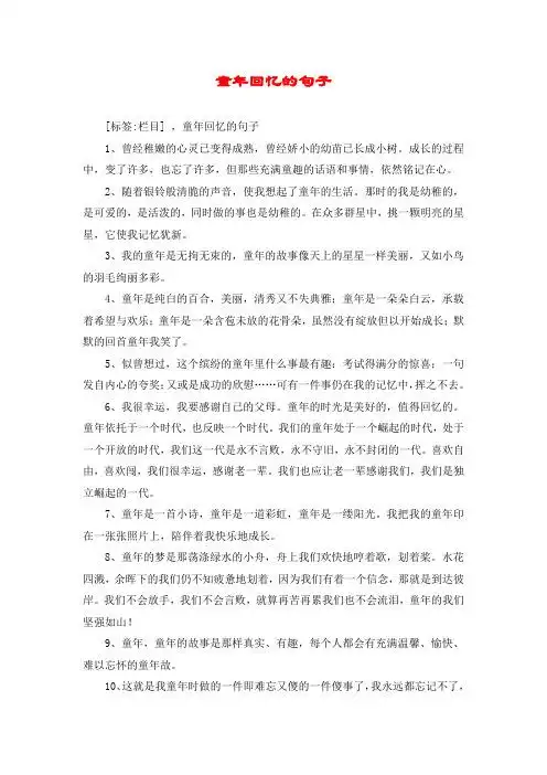 童年回忆的句子 [标签:栏目] ,童年回忆的句子 1,曾经稚嫩的心灵已