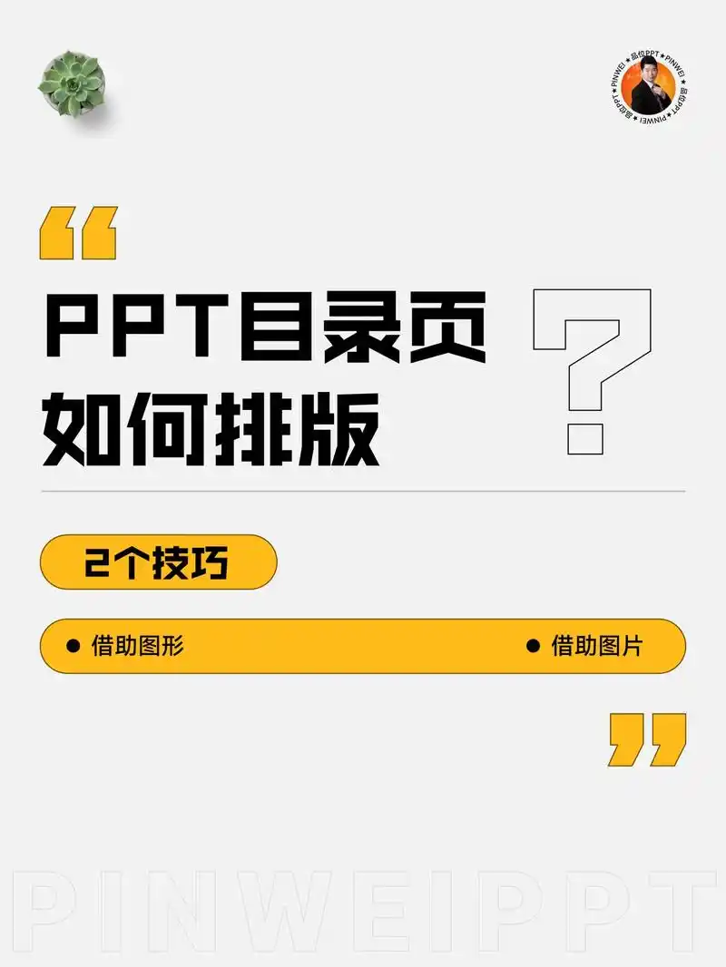 ppt目录页如何排版? 2个技巧教会你 1.借助图形 2.借 - 抖音