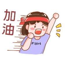 女孩加油冲呀表情包