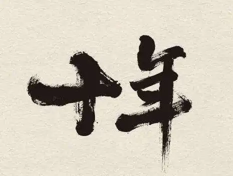 关于十年的唯美句子关于十年古诗词中是这么说的每一句都是经典