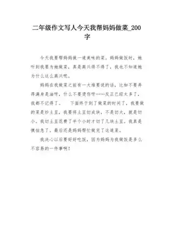 二年级作文写人今天我帮妈妈做菜200字