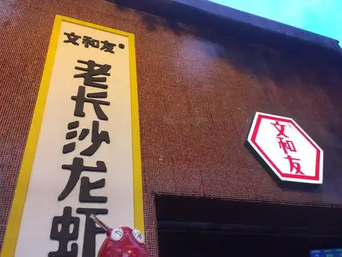 文和友老长沙龙虾馆(海信广场店)