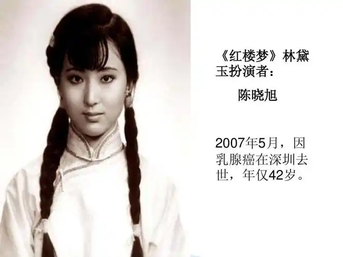 《红楼梦》林黛 玉扮演者: 陈晓旭 2007年5月,因 乳腺癌在深圳去 世