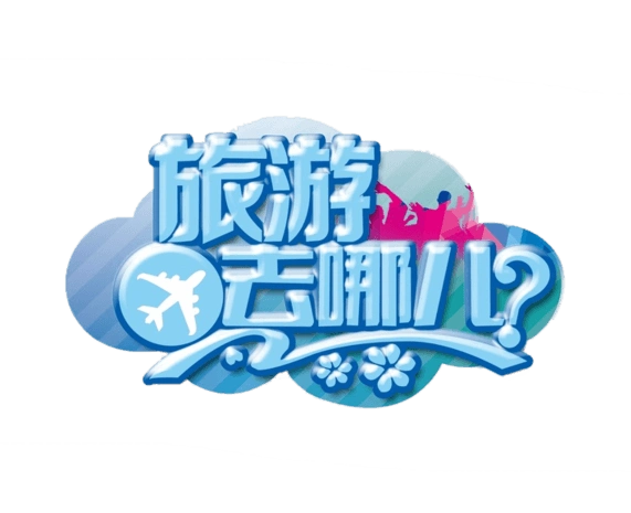 旅游去哪艺术字体