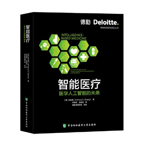 智能医疗9787567921429(美) 张世尧著