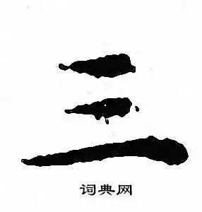 三小楷书法字典