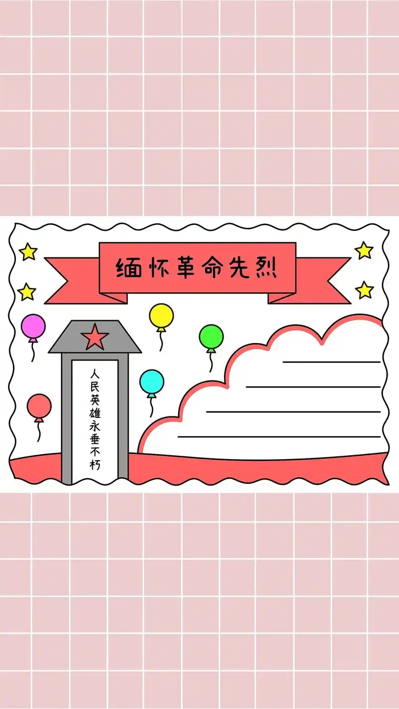 缅怀革命先烈手抄报.