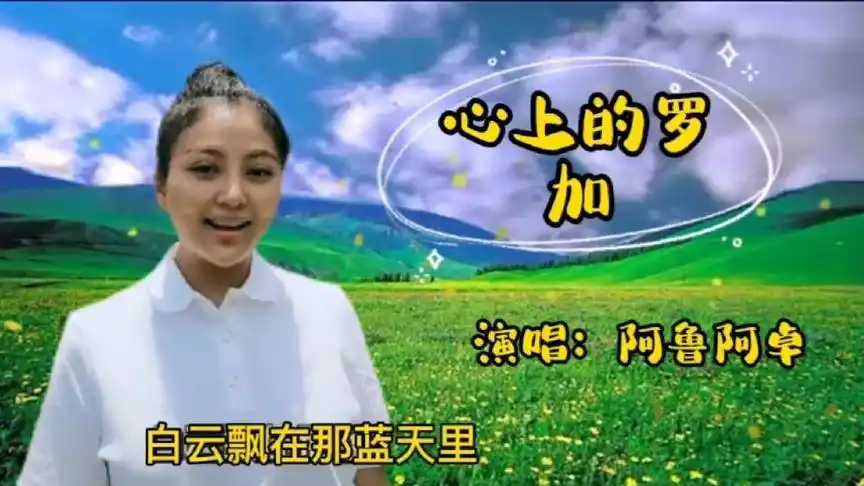 分享一首深受人们喜爱的草原歌曲《心上的罗加》,演唱阿鲁阿卓