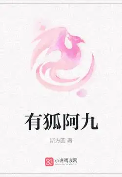 有狐阿九-斯方圆-微信读书