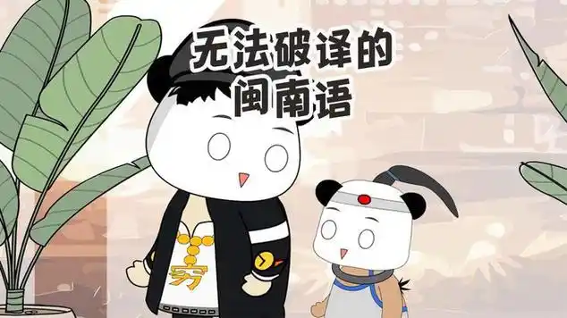 闽南语让窃听者直接蒙圈,让语言专家都束手无策的方言!