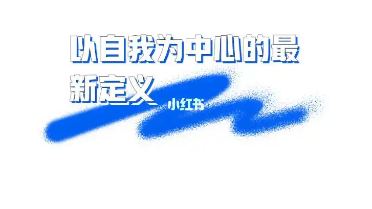 以自我为中心的最新定义