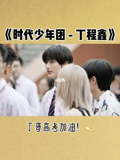 丁程鑫高考加油