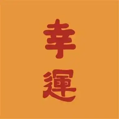 2023转运的微信头像(精选10张)-非主流之家