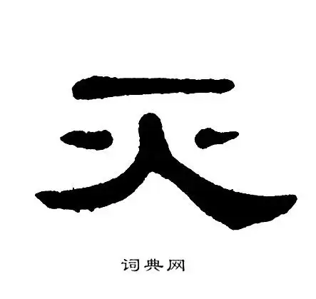 单晓天写的灭字_单晓天灭字写法_单晓天灭书法图片_词典网