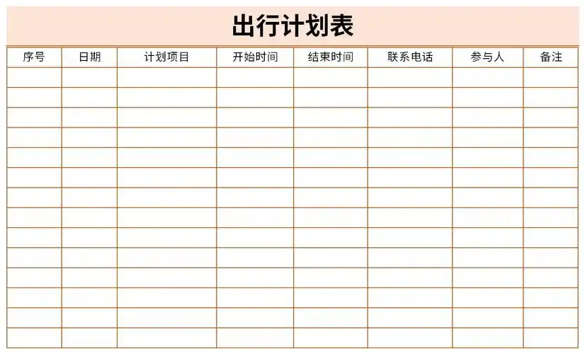 出行计划表是根据行程,活动顺序和内容等编制的表格.
