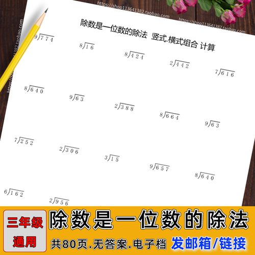 三年级数学除数是一位数的除法竖式计算题横式组合计算电子档资料 不