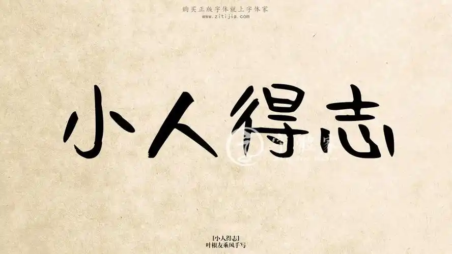 小人得志叶根友乘风手写在线生成各种成语搜索结果-字体家官网