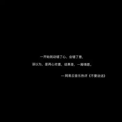 cr:@白蔻朋友圈文案/黑色背景图/经典语录精选/情感语录/励志鸡汤